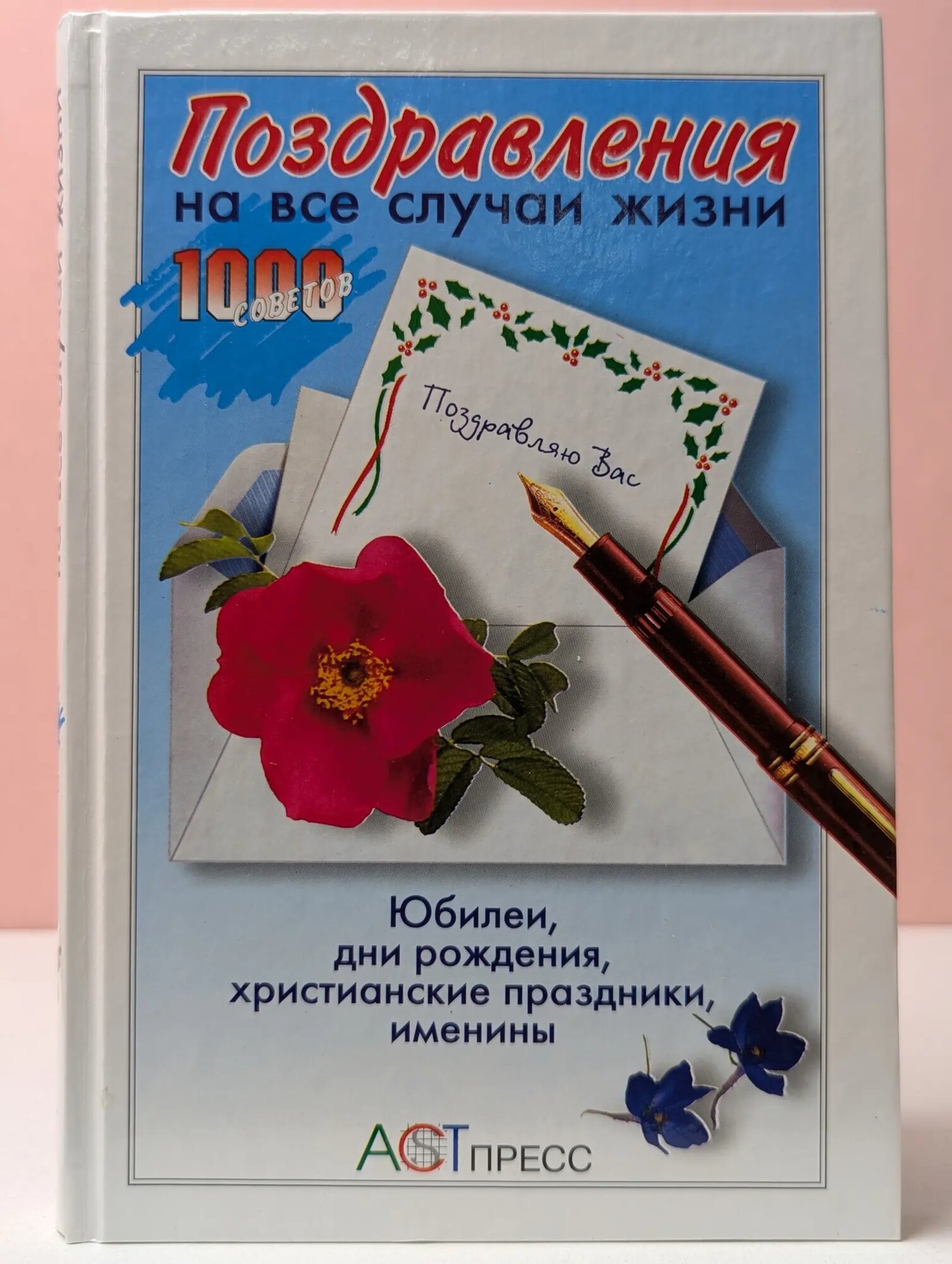 1000 советов. Поздравления на все случаи жизни Чубарова Любовь Евгеньевна 2002