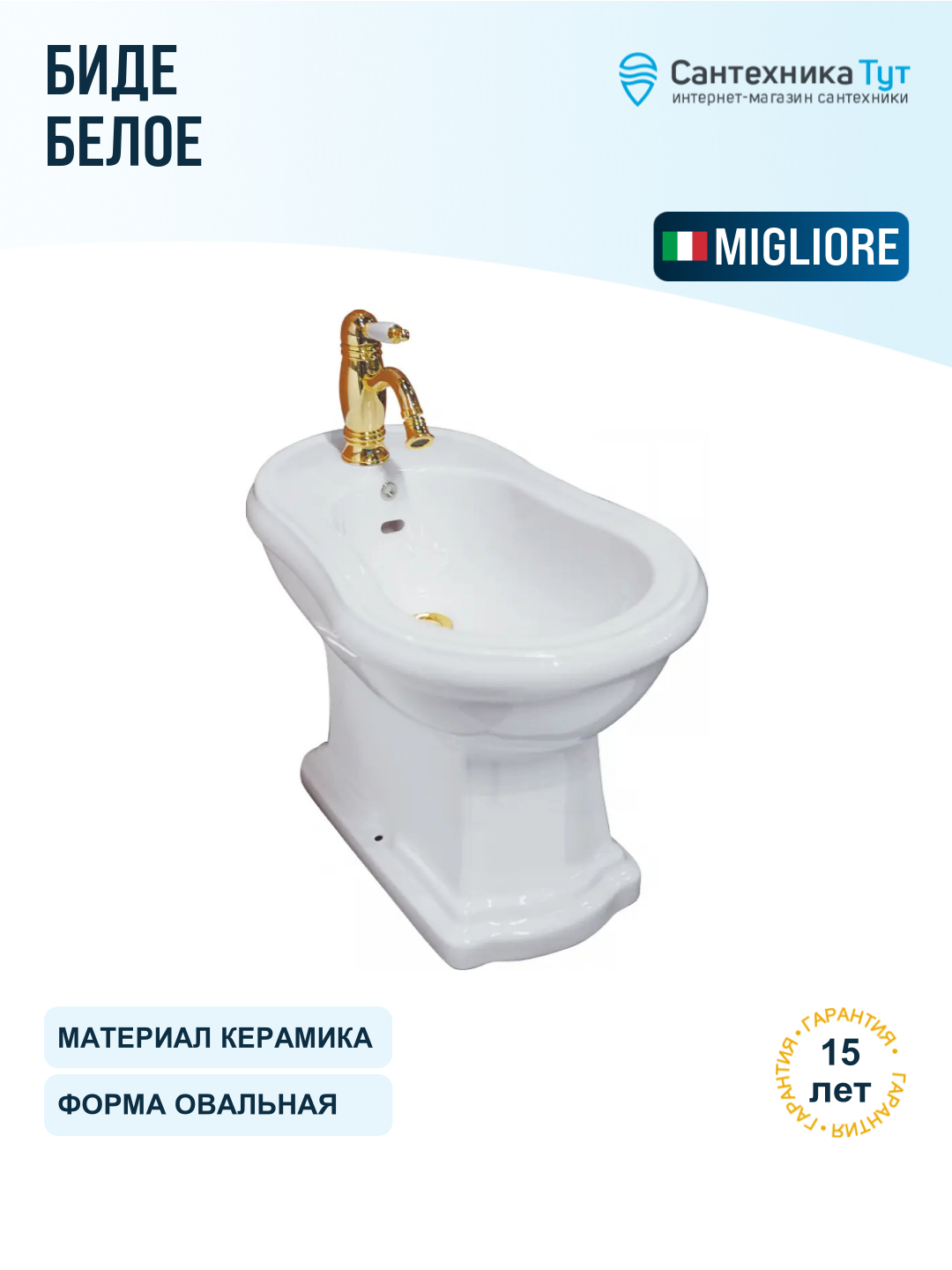 Биде Migliore Bella 20593 цвет Белый