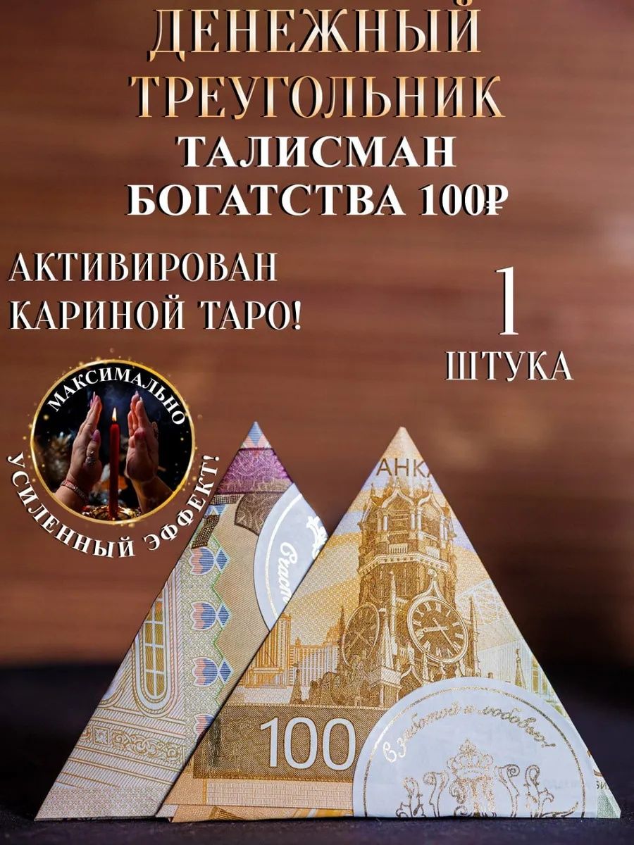 Купюра Денежный треугольник 100 руб