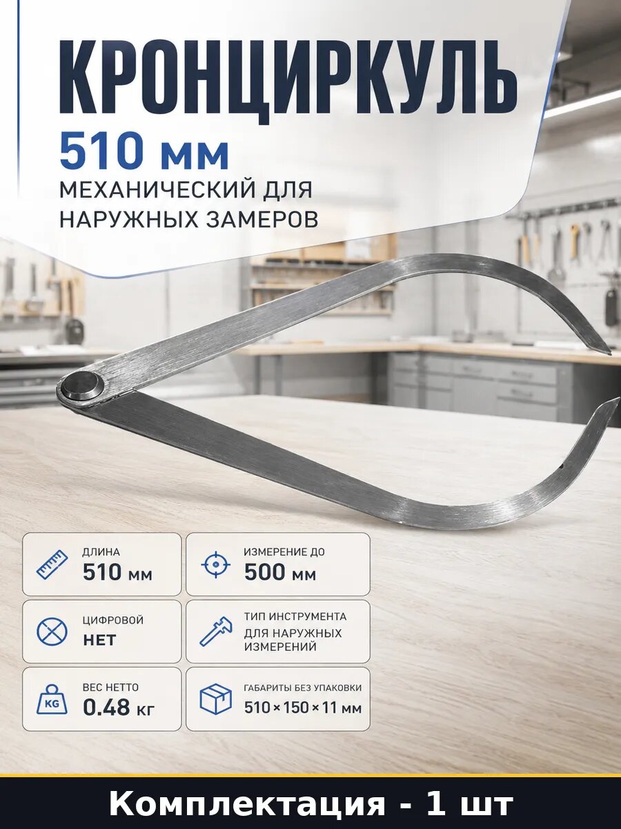Кронциркуль 510 мм механический для наружных замеров