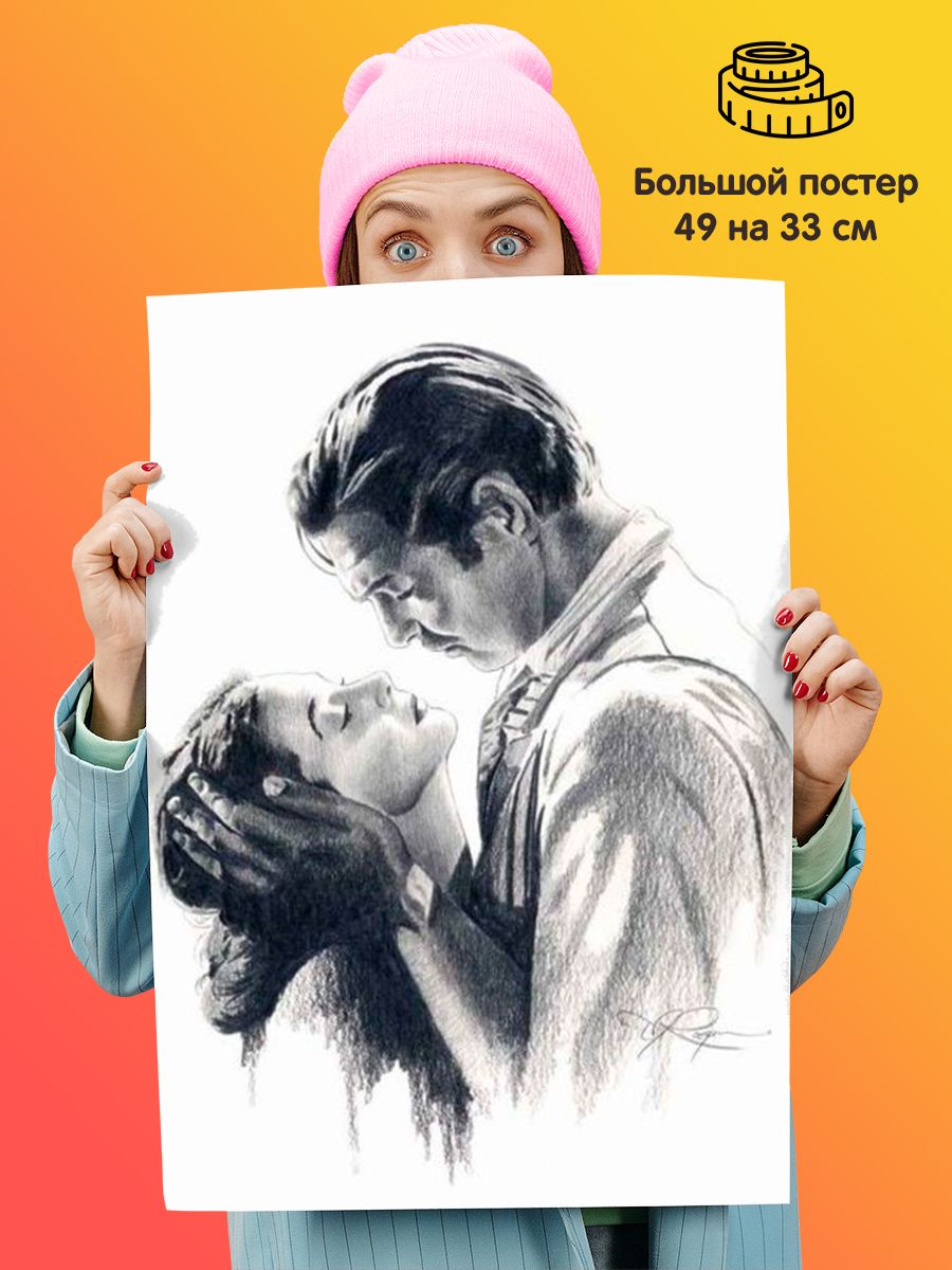 Постер плакат Унесённые ветром