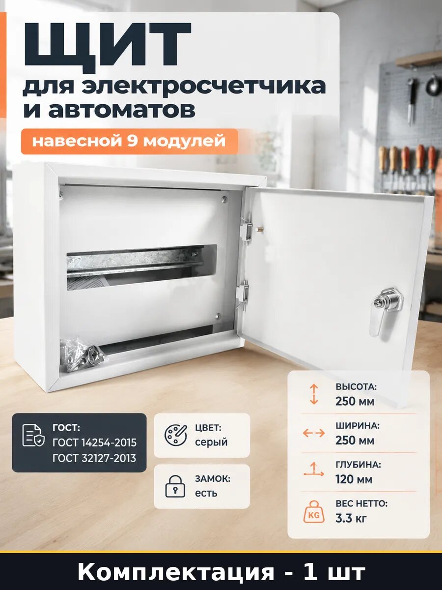 Щит для электросчетчика и автоматов навесной 9 модулей