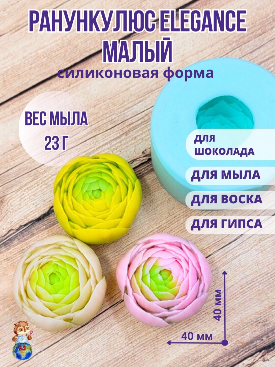 Силиконовая форма для мыла "Ранункулюс Elegance малый" / Мир Мыла