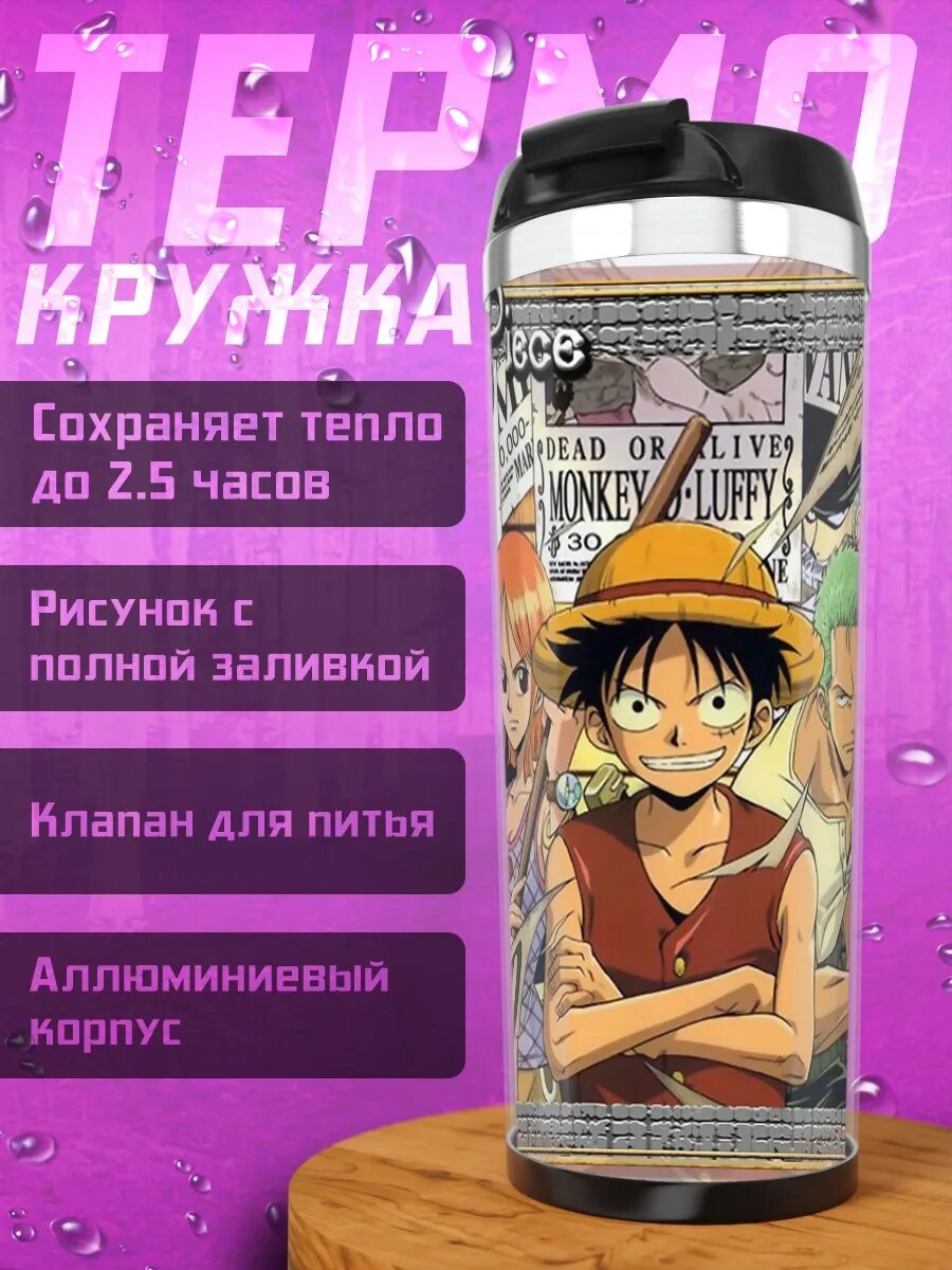 Термокружка Монки Д. Луффи и команда