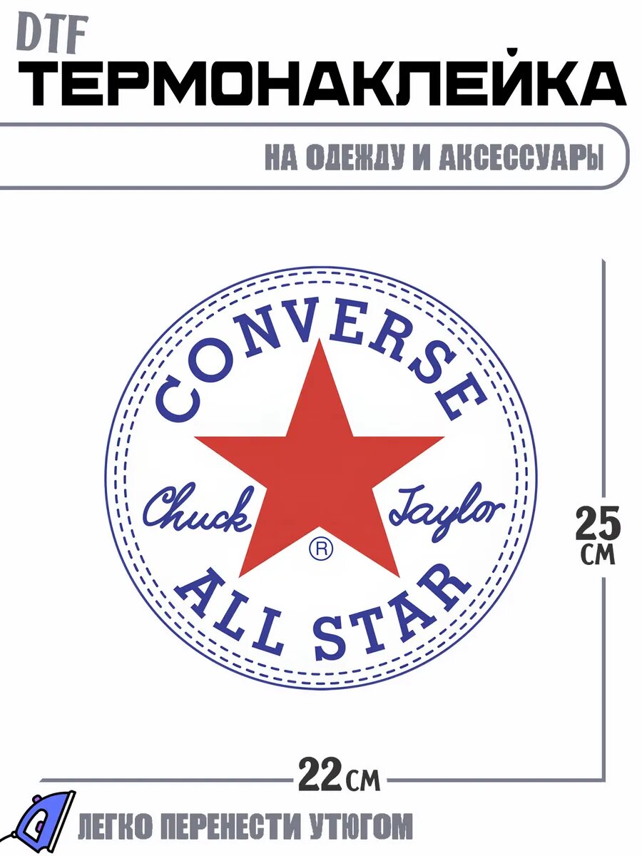 Термонаклейка converse