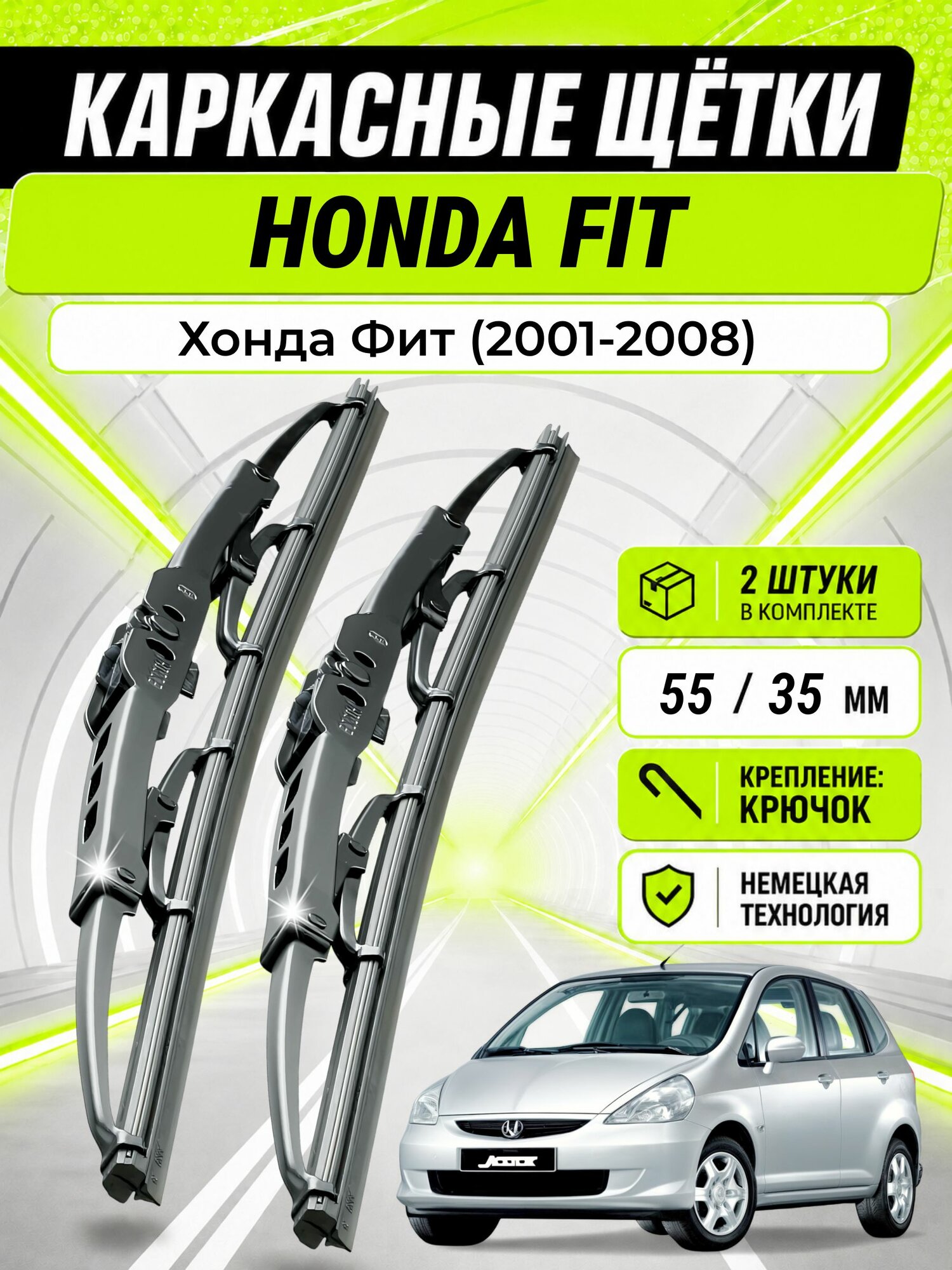 Дворники для Хонда Фит (2001-2008), щетки HONDA FIT