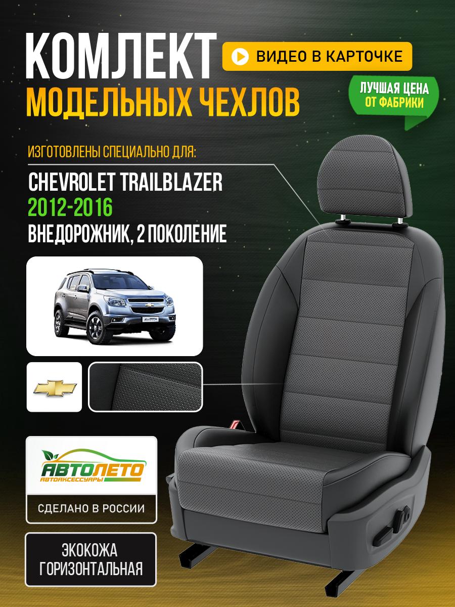 Чехлы Шевроле Трейлблейзер (Chevrolet Trailblazer) 2012-2016 2 внедорожник Экокожа Серый LA845C145 АвтоЛето