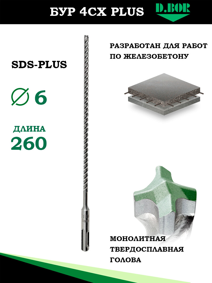 Бур 4 реж кромки, sds plus, 6х260 мм, D.BOR, монолитный по армированному бетону, для перфоратора