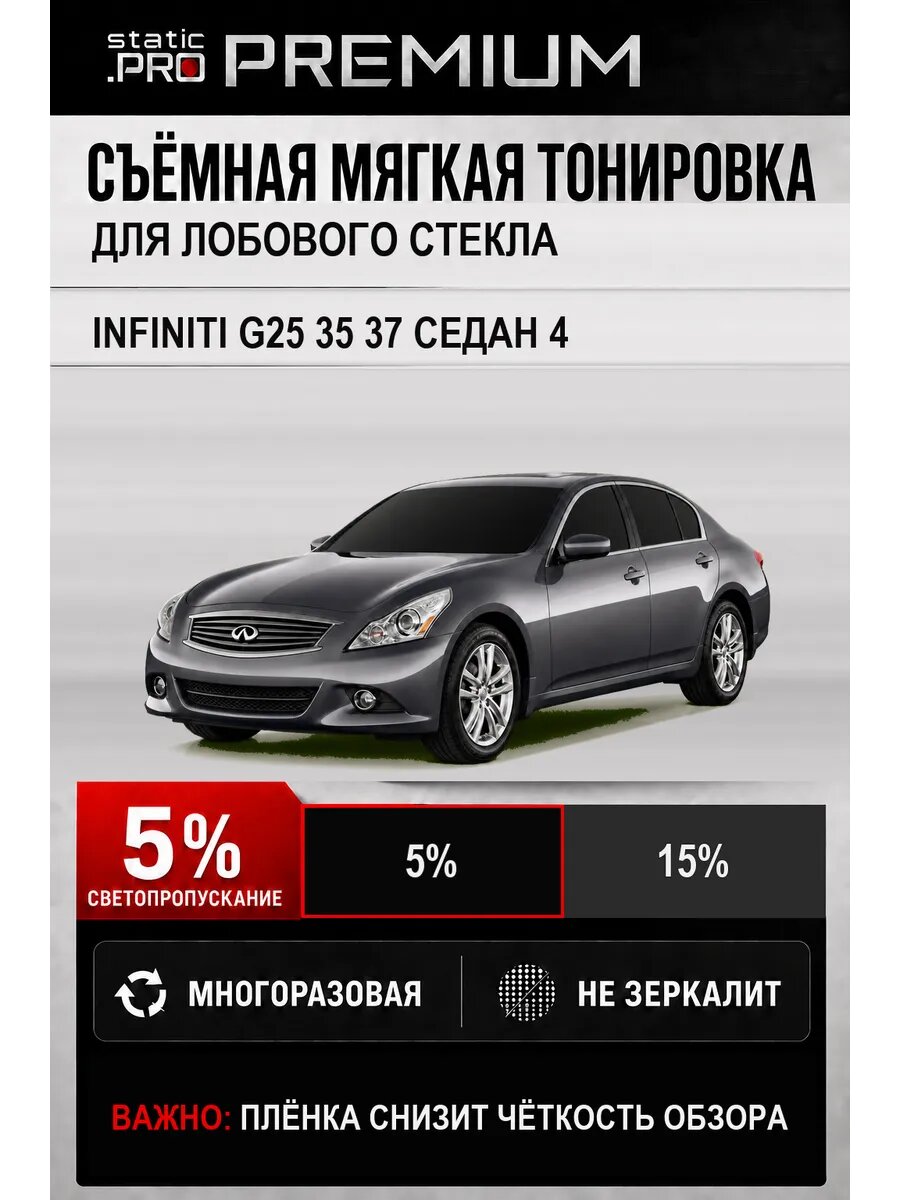 Съёмная мягкая многоразовая тонировка лобового Infiniti G25 35 37 седан 4 5%