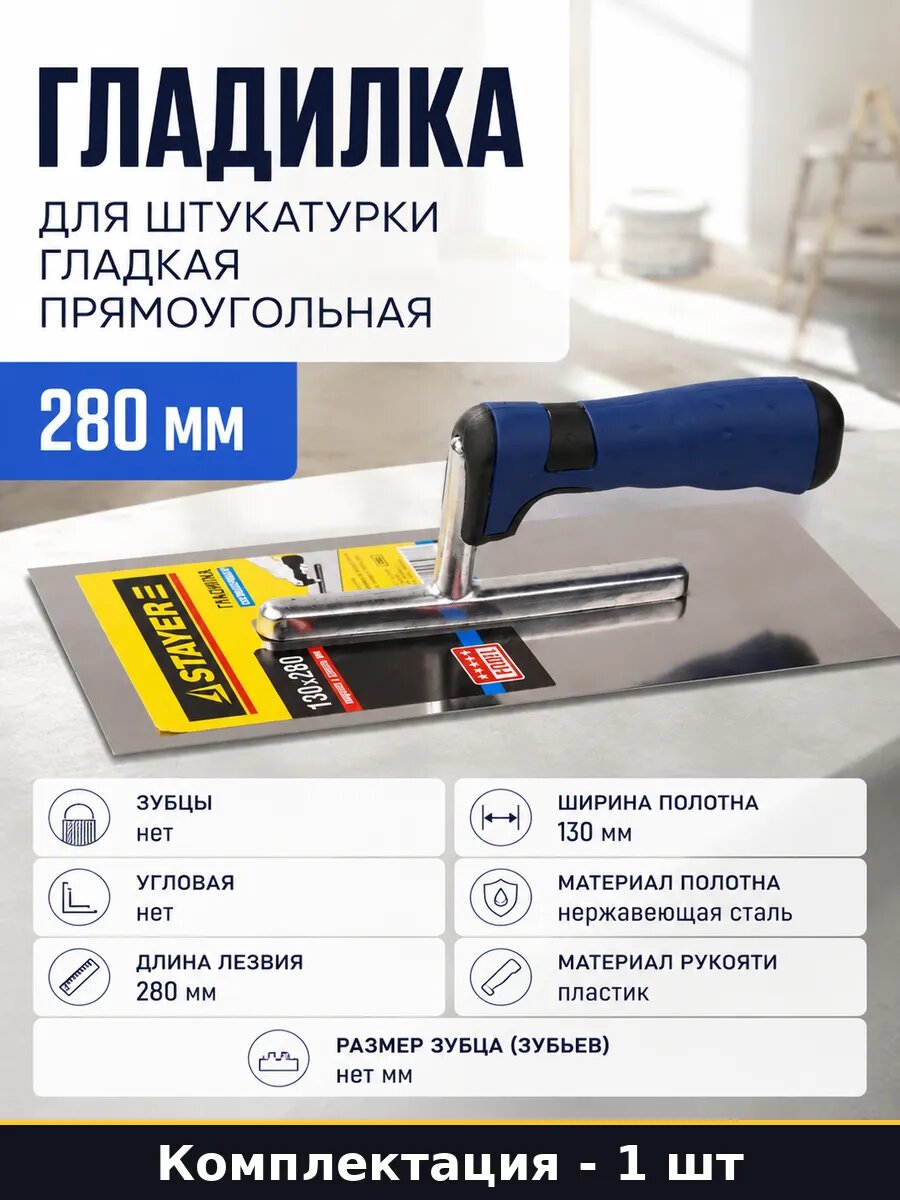 Гладилка для штукатурки гладкая прямоугольная 280 мм