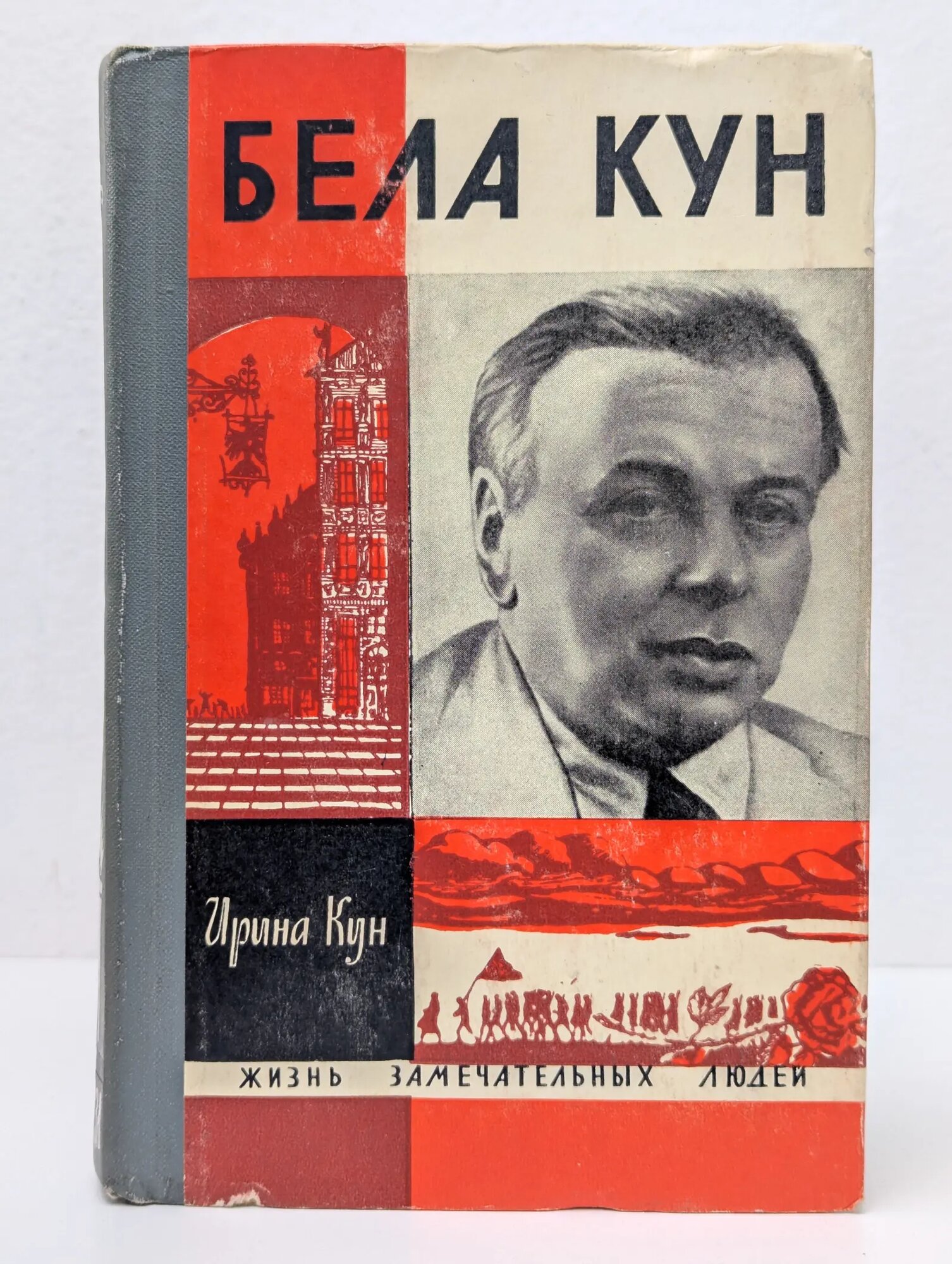 Жизнь замечательных людей. Бела Кун Кун Ирина 1968