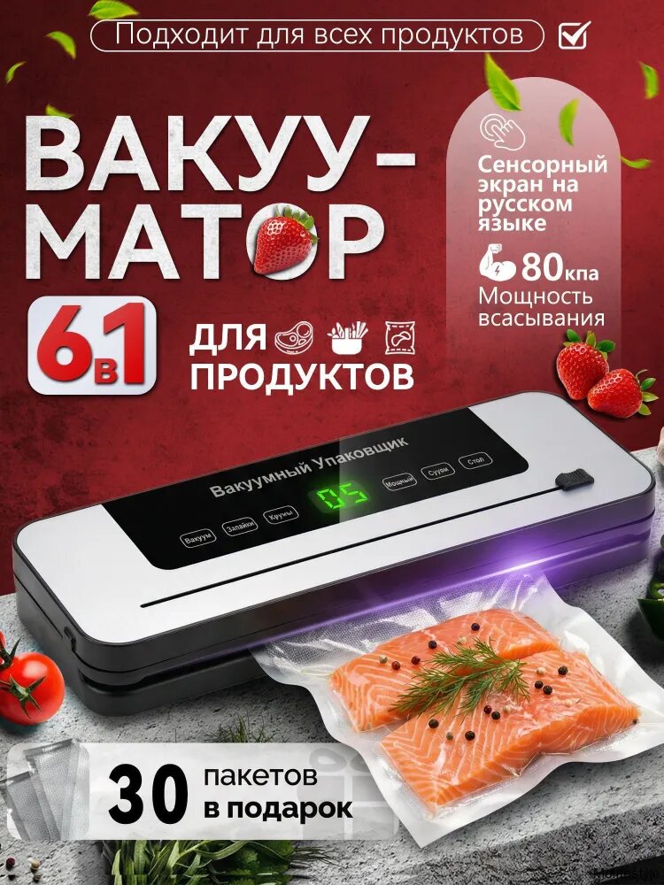Вакуумный упаковщик вакуумная машина для упаковки пищевых продуктов 6-в-1 с режущим аппаратом, шланг-контейнер и 30 пакетов,120 Вт, 80 кПа