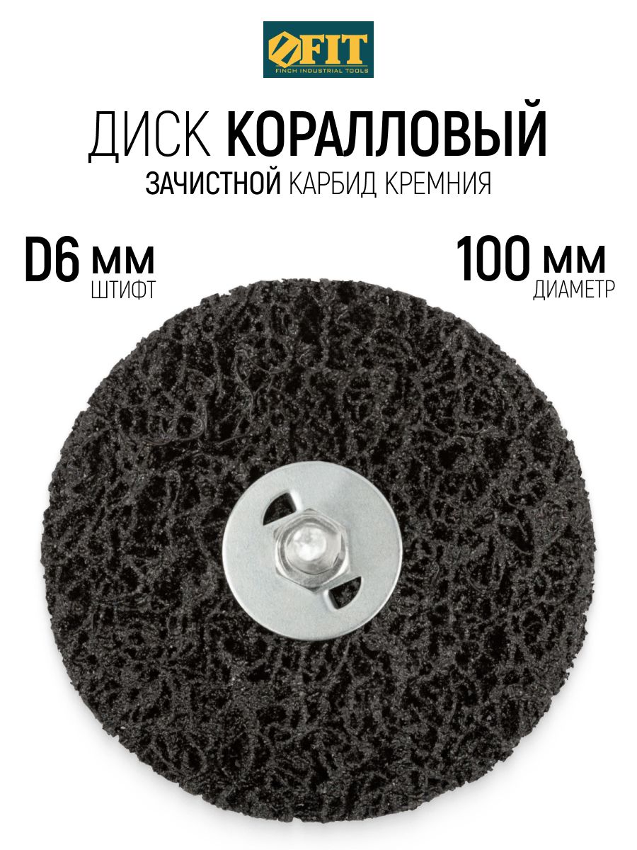 FIT Коралловый диск 100 мм круг шлифовальный зачистной полимерный со штифтом 6 мм на дрель