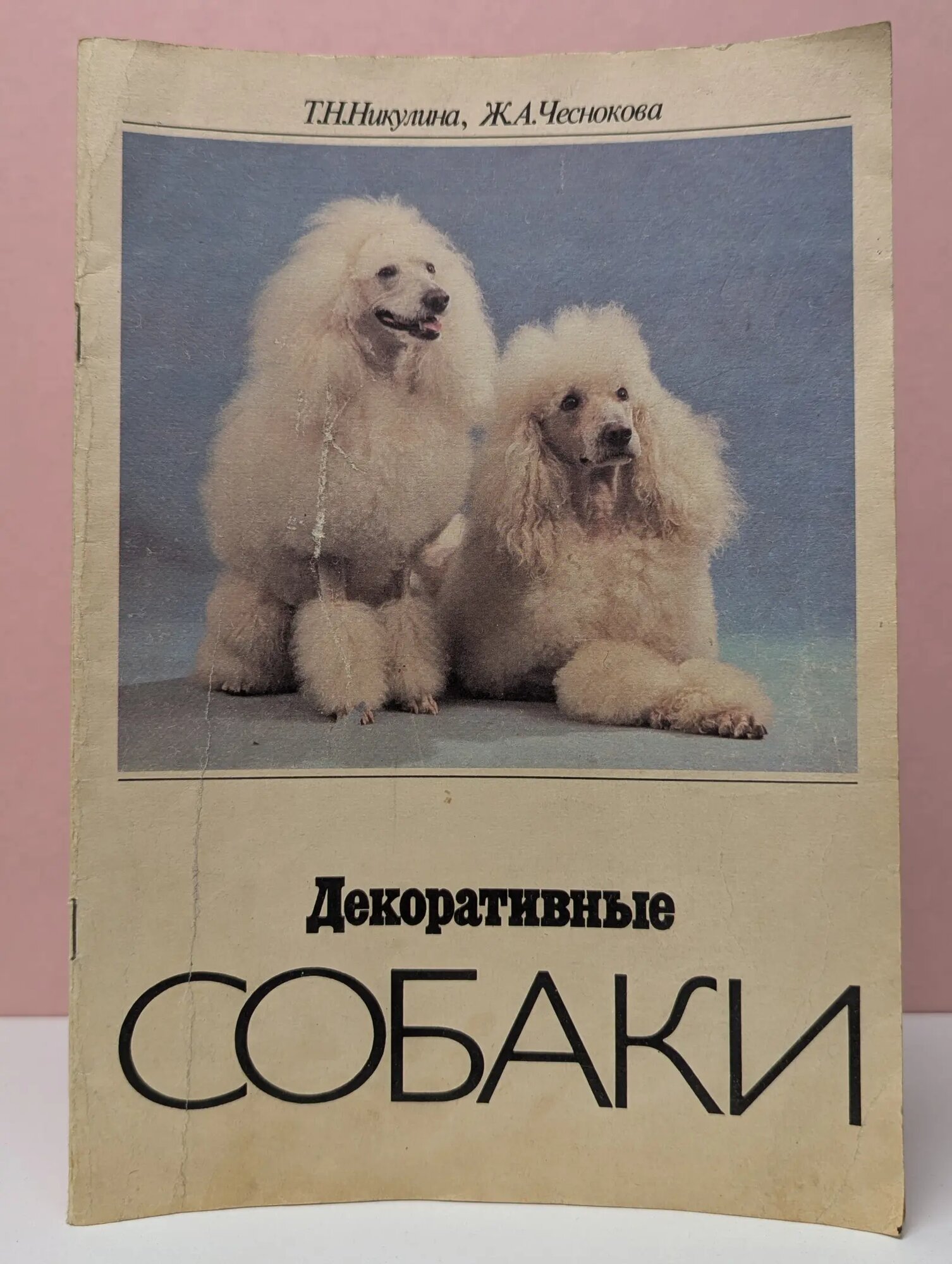 Декоративные собаки Чеснокова Жанетта Августовна, Никулина Татьяна Николаевна 1988