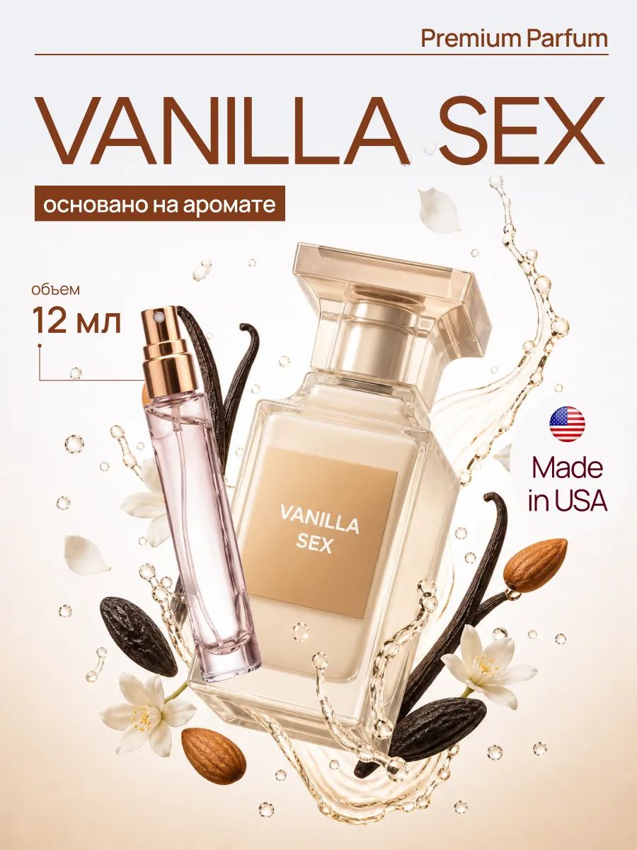 Vanilla Sex духи ваниль по мотивам том форд
