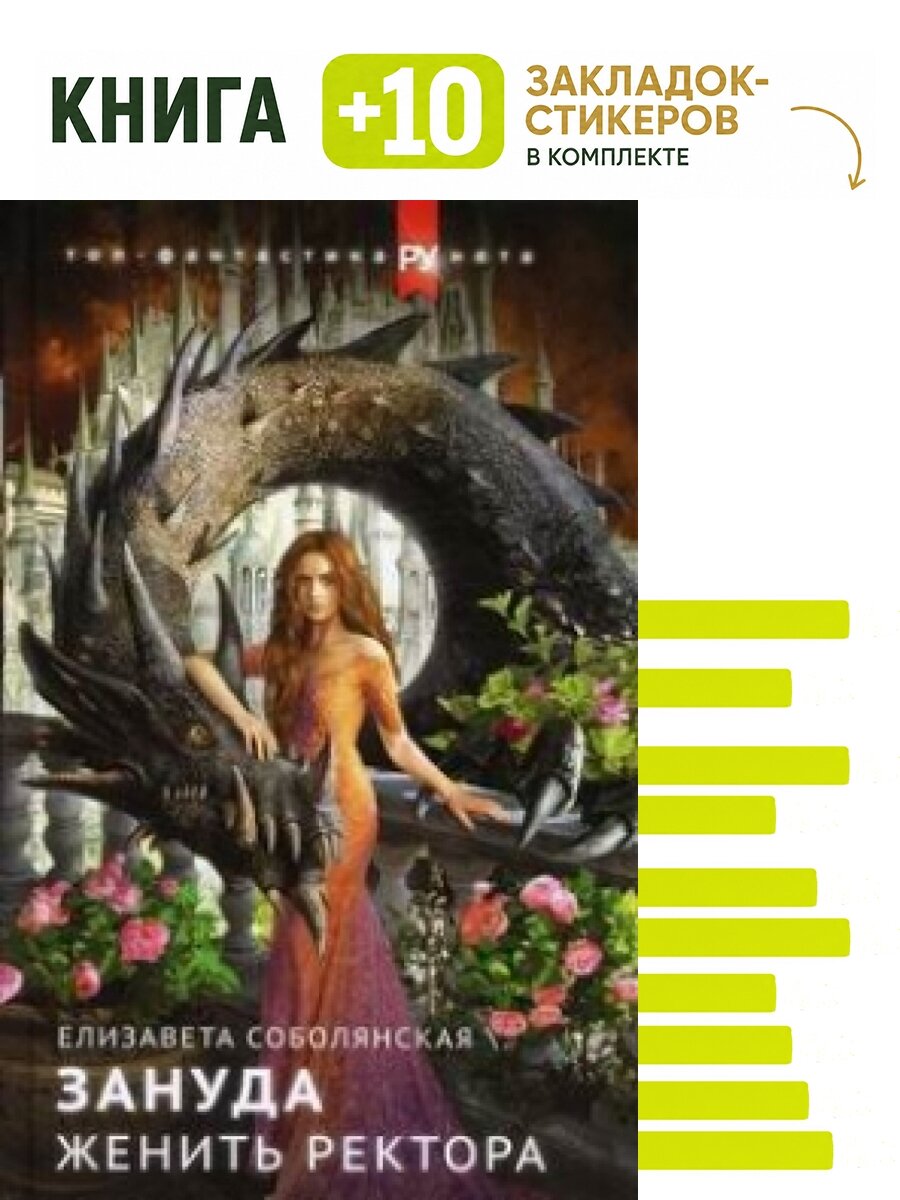 Женить ректора. Комплект: книга + 10 закладок-стикеров