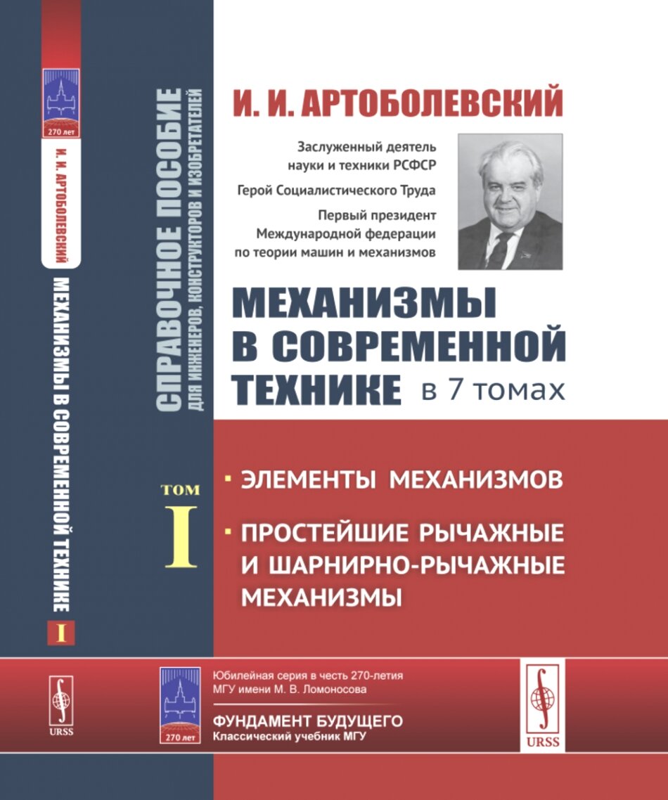 Механизмы в современной технике. Справочное пособие для инженеров, конструкторов и изобретателей. Т. I