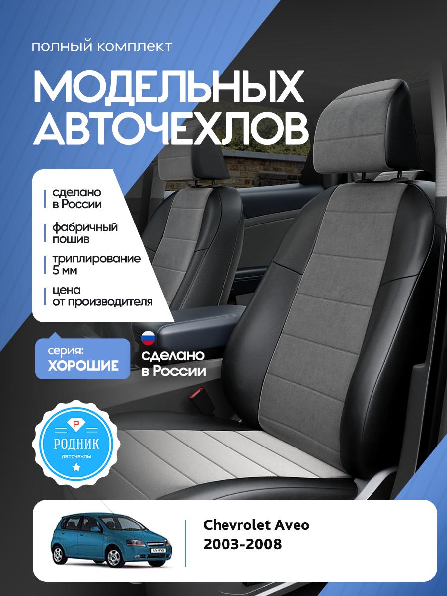 Чехлы Шевроле Авео (Chevrolet Aveo) 2003-2008 1 Хетчбек Алькантара Серый RD4497-F4325 Родник