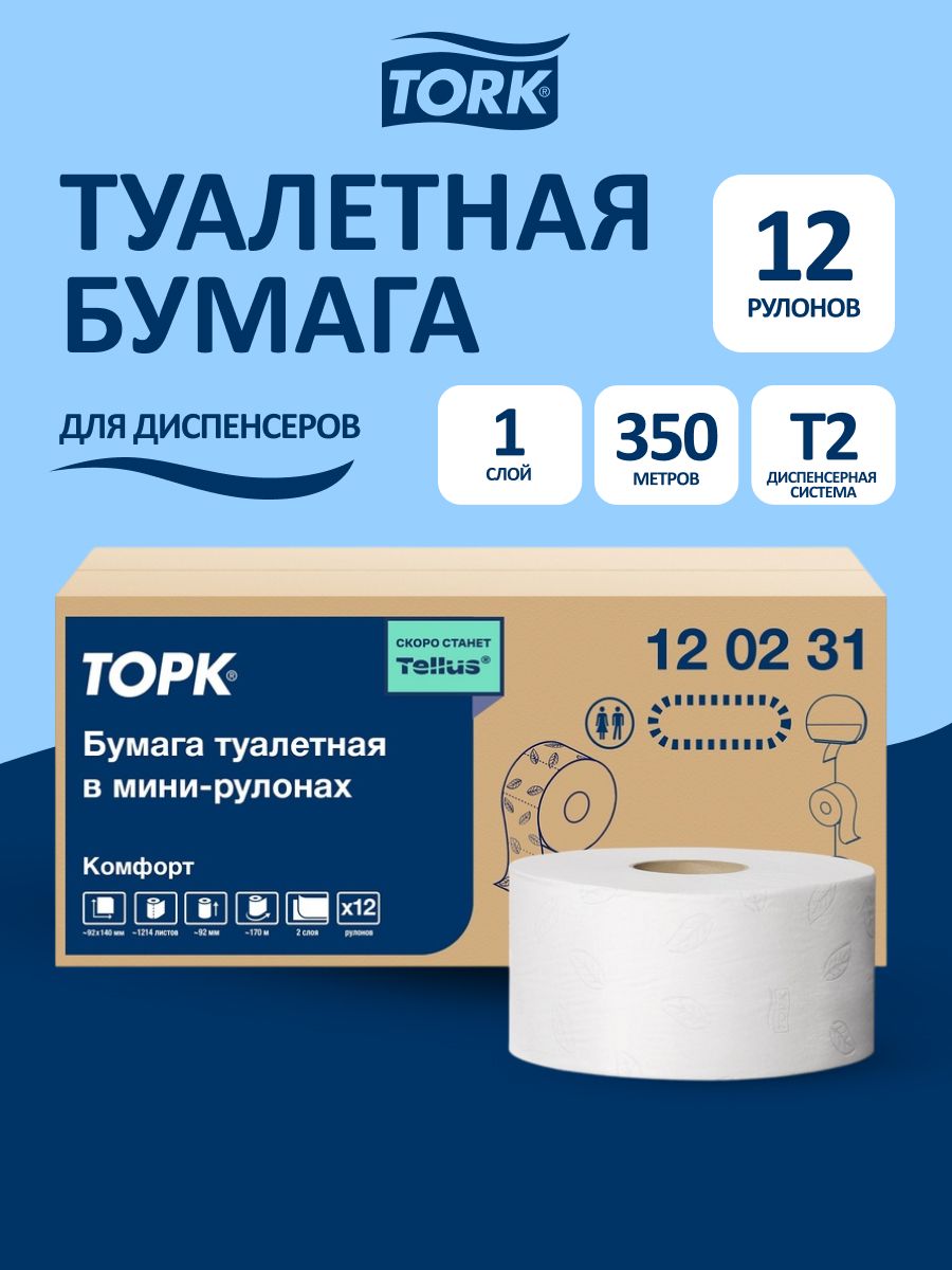 Туалетная бумага Tellus, для диспенсера, 2-слойные, 12 рулонов по 170 метров