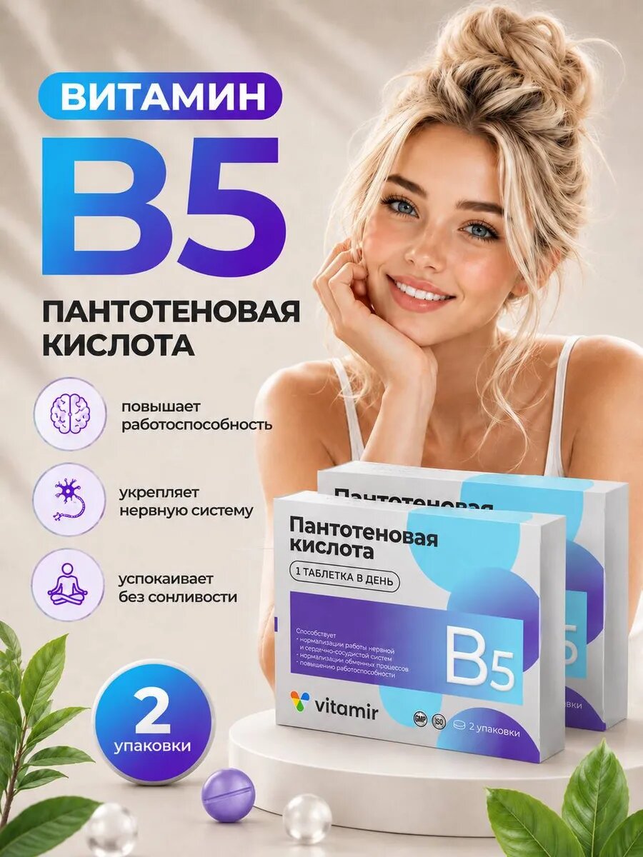 Пантотеновая кислота для нервной и сердечно-сосудистой системы, для повышения работоспособности