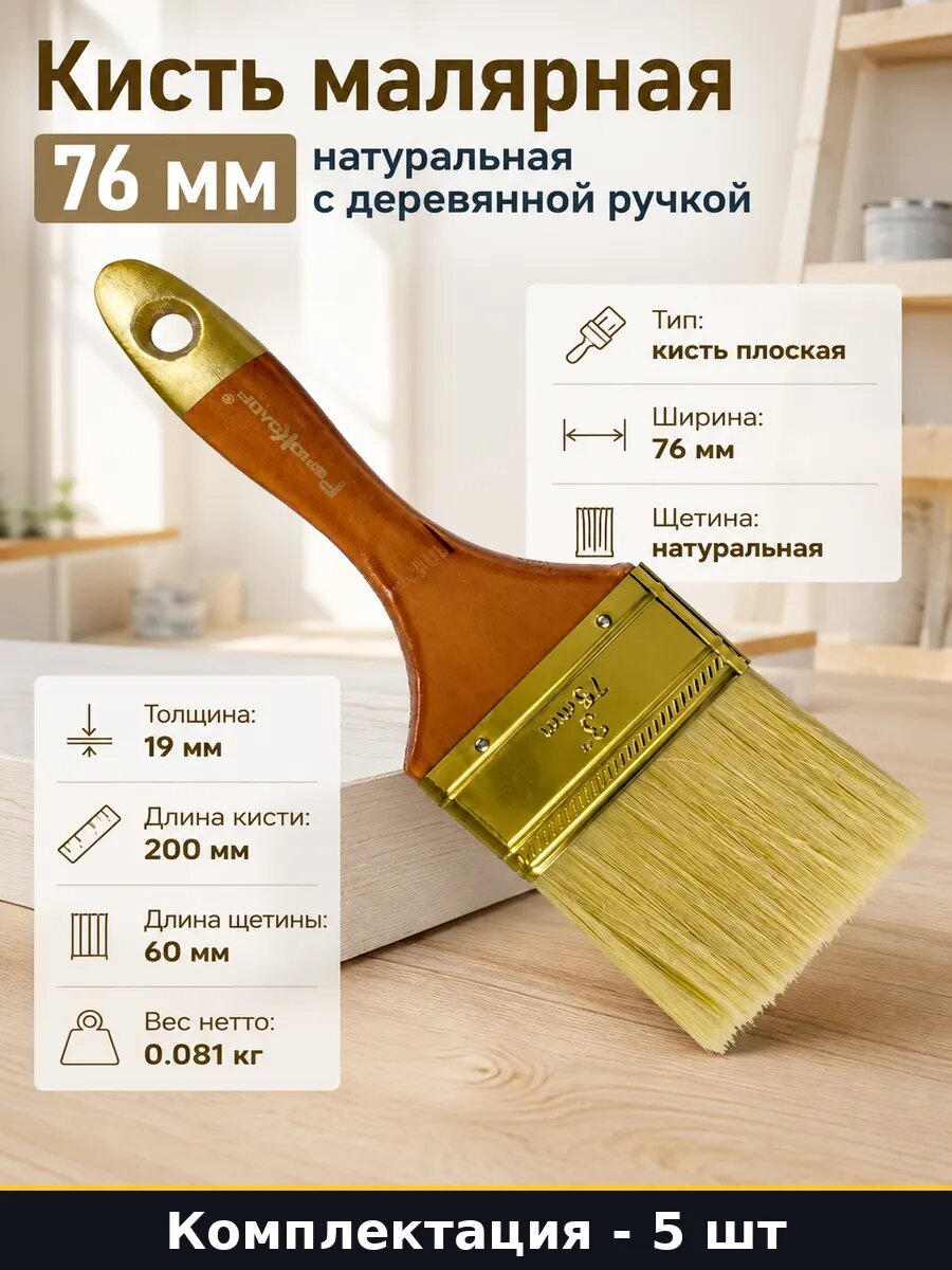 Набор Малярные кисти плоские 76 мм натуральная щетина 5 шт