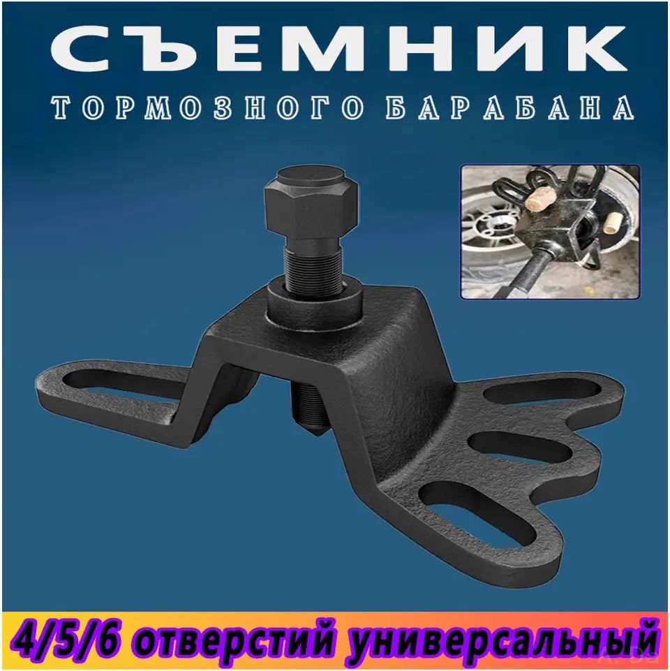 Универсальный съемник ступичных подшипников и тормозных барабанов, высокопрочная сталь, утолщенная конструкция для самос