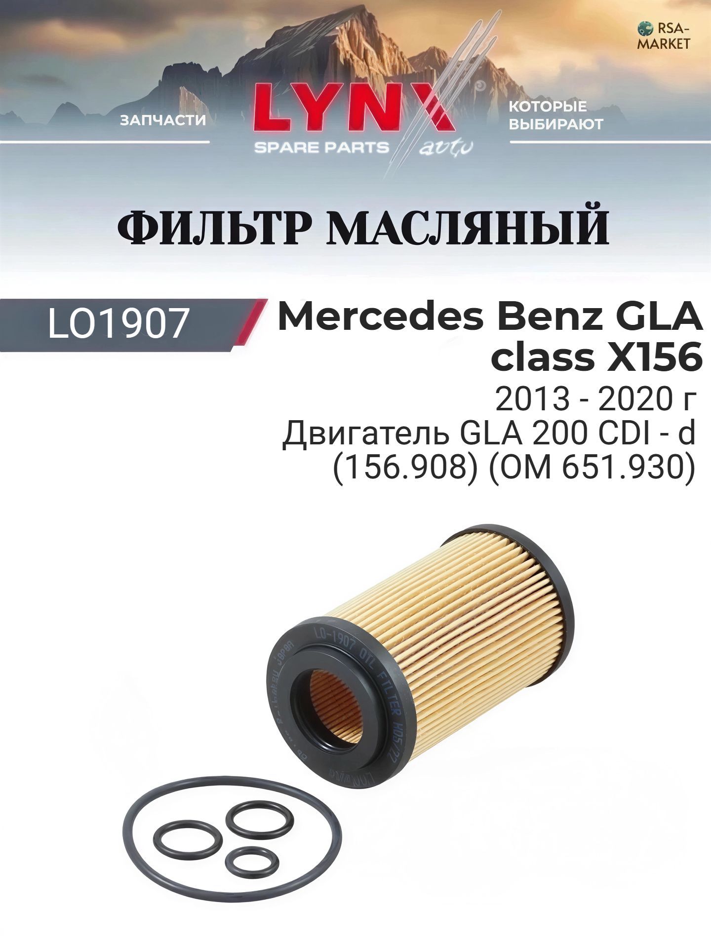 Масляный фильтр для Mercedes Benz GLA class X156 2013-2020 г. Двигатель GLA 200 CDI - d (156.908) (OM 651.930) (OM 651.930) Мерседес ГЛА - Mercedes-Benz GLA-class LYNXauto