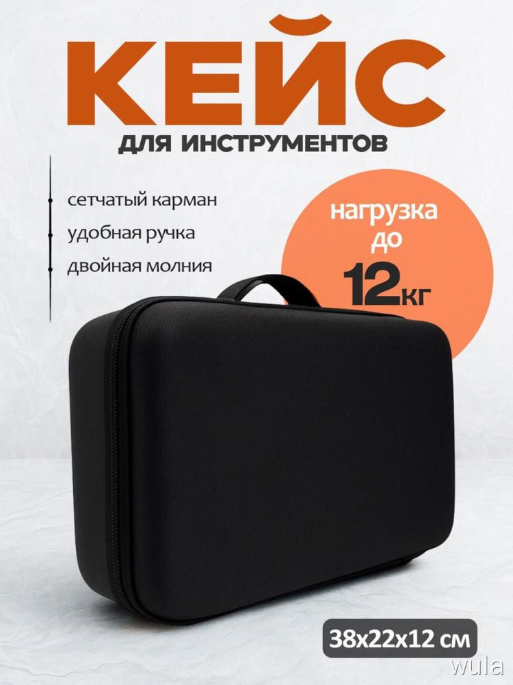 Кейс для инструментов 38х22х12 см черный большой для шуруповерта, нагрузка до 12 кг, сумка