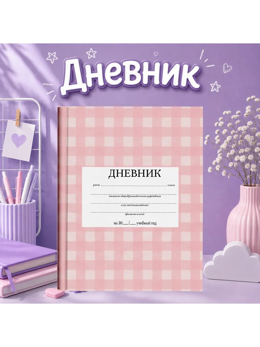 Школьный дневник с принтом милый в клетку