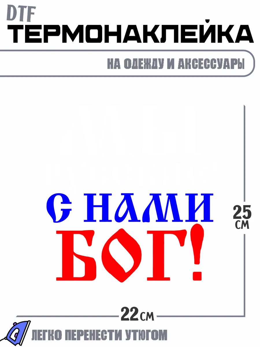 Термонаклейка Мы русские