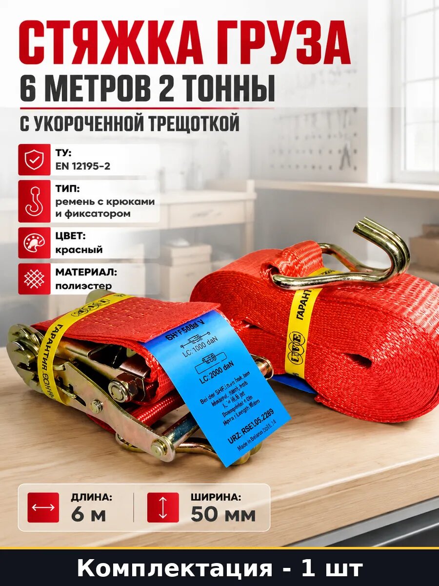 Стяжка груза 6 метров 2 тонны с укороченной трещоткой