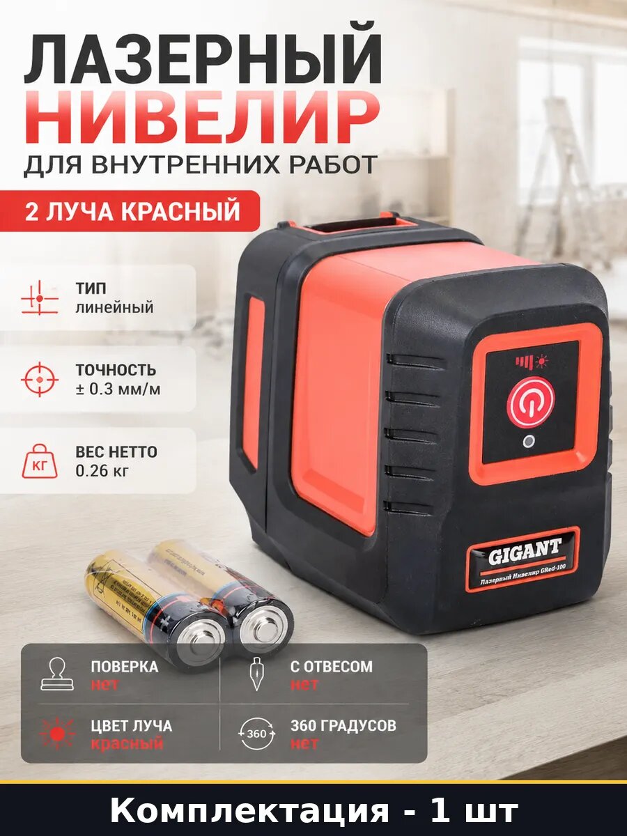 Лазерный нивелир для внутренних работ 2 луча красный