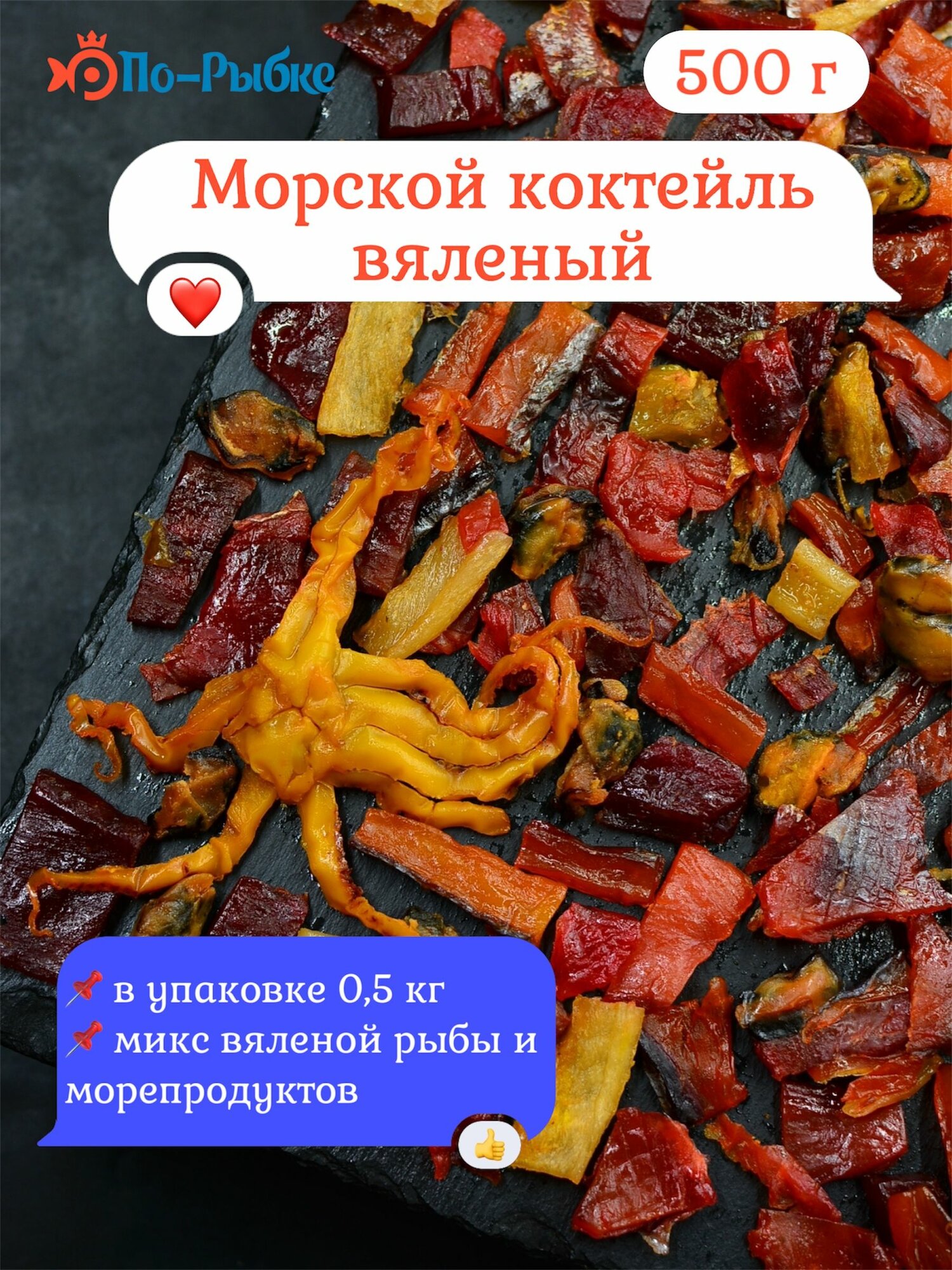 Морской коктейль вяленый 500 г, микс вяленой рыбы, натуральный продукт