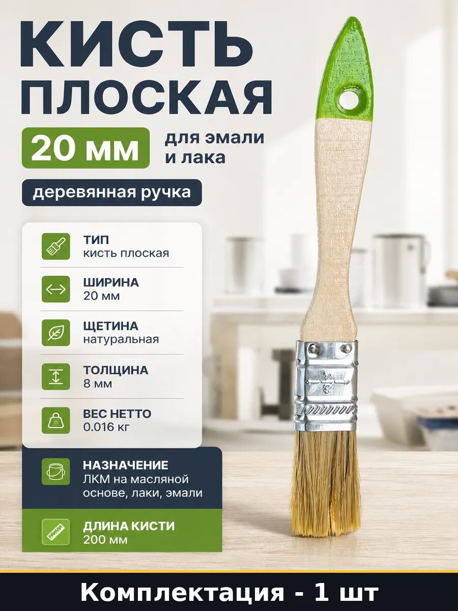 Кисть плоская 20 мм для эмали и лака деревянная ручка