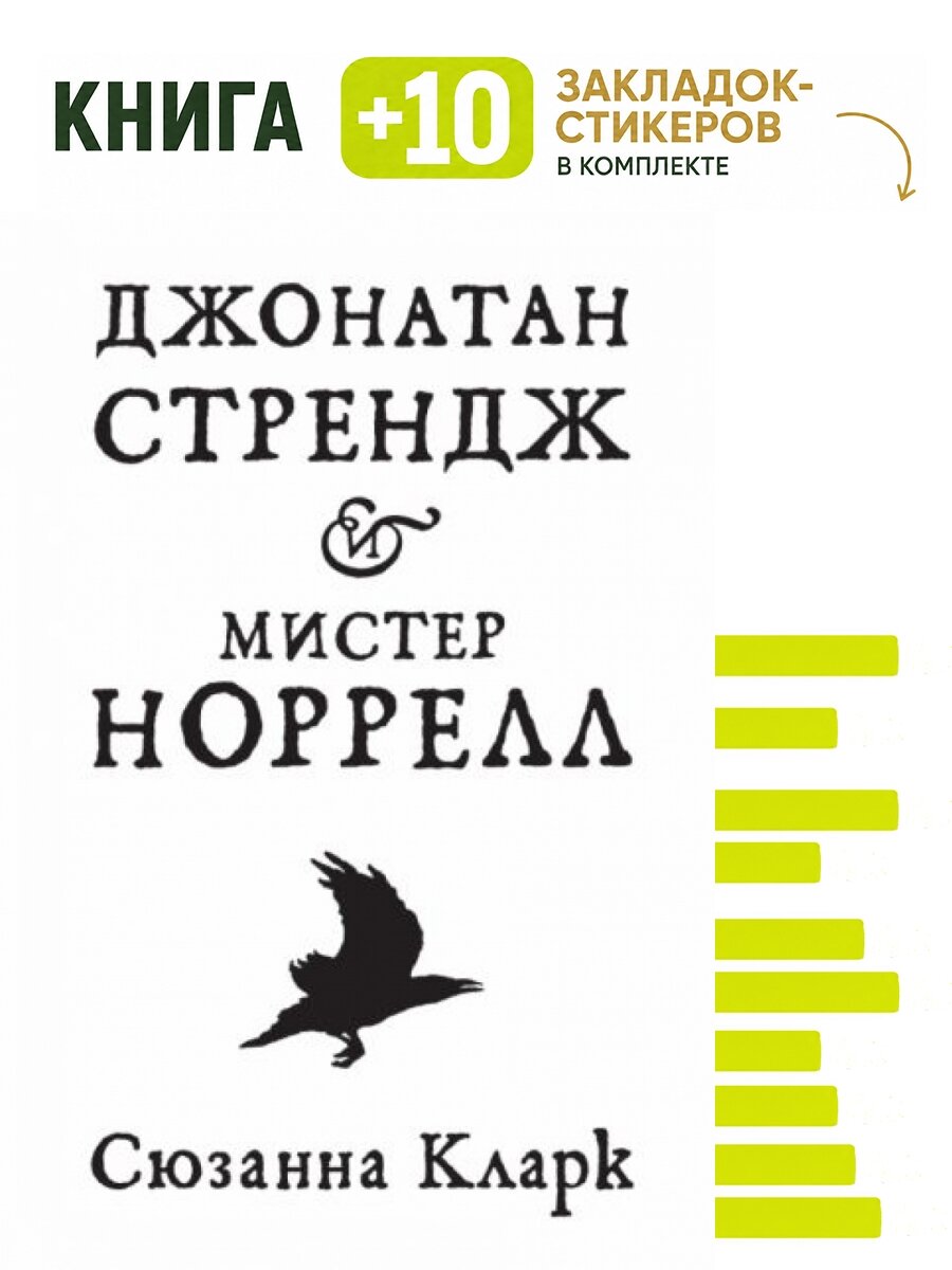 Джонатан Стрендж и мистер Норрелл. Комплект: книга + 10 закладок-стикеров