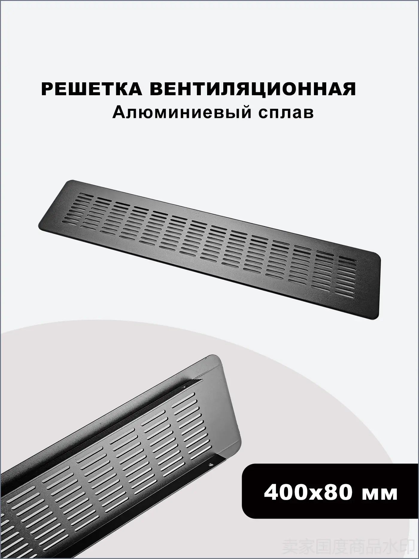 Решетка вентиляционная металлическая на подоконник 400x80 MM
