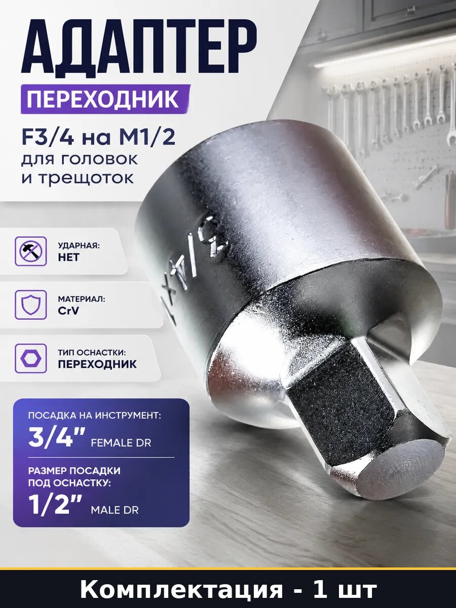 Адаптер переходник F3/4 на M1/2 для головок и трещоток