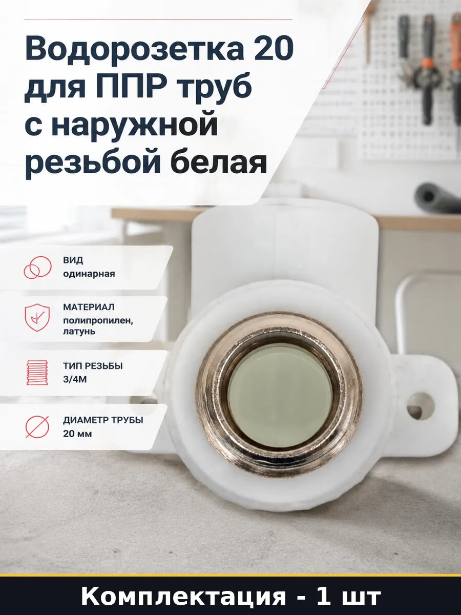 Водорозетка 20 для ППР труб с наружной резьбой белая