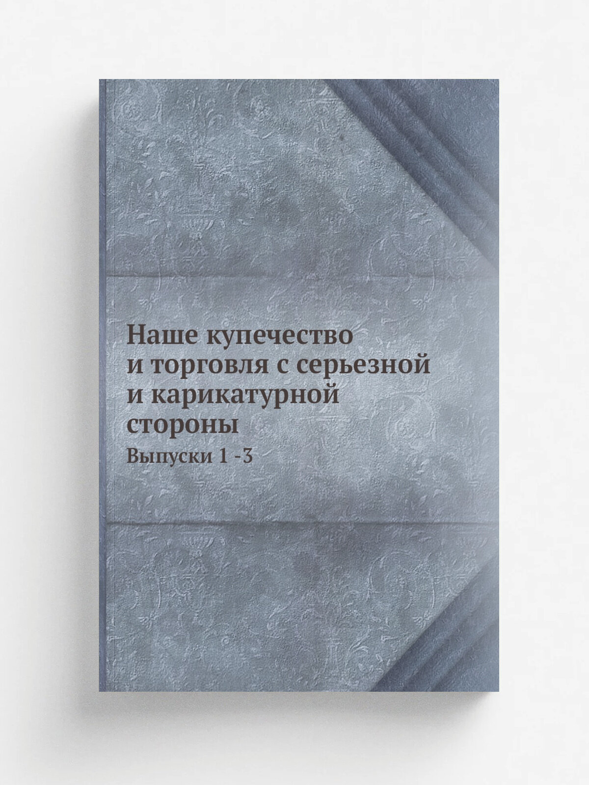 Наше купечество и торговля с серьезной и карикатурной стороны. Выпуски 1 -3 | 1865 | Москва | Репринт
