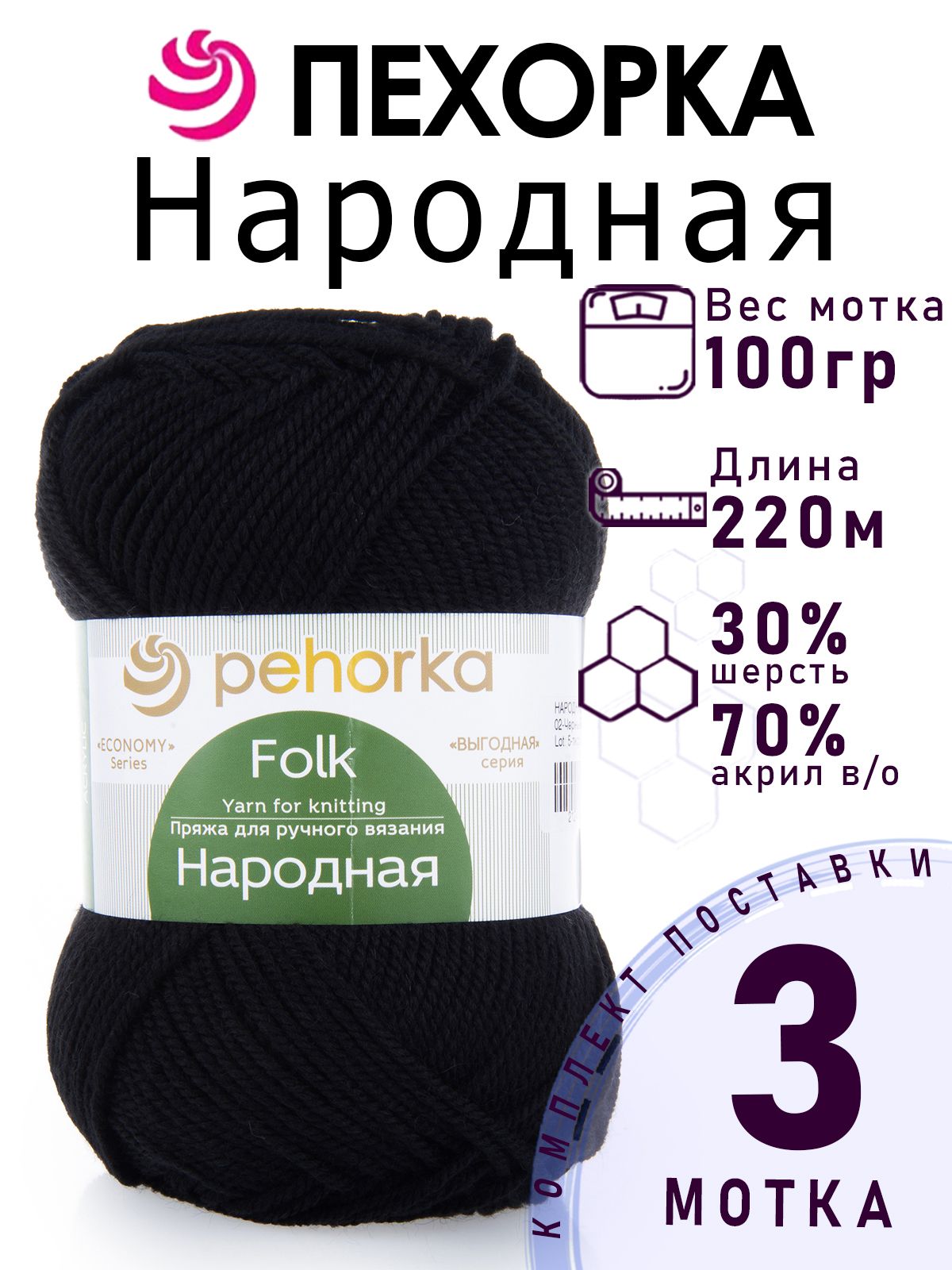 Пряжа для вязания Пехорка Народная цвет №02 черный 3 мотка х 100 г х 220 м 30% шерсть 70% акрил