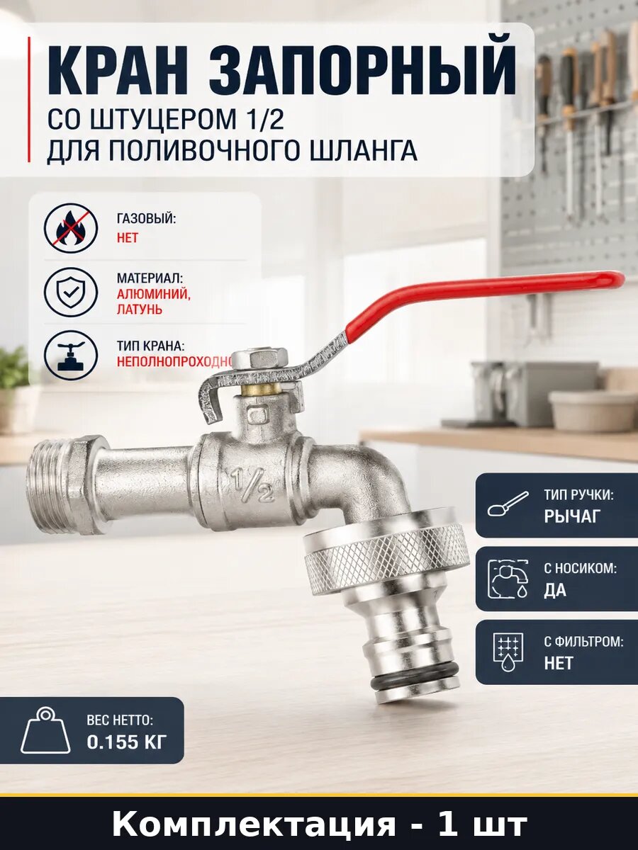 Кран запорный со штуцером 1/2 для поливочного шланга