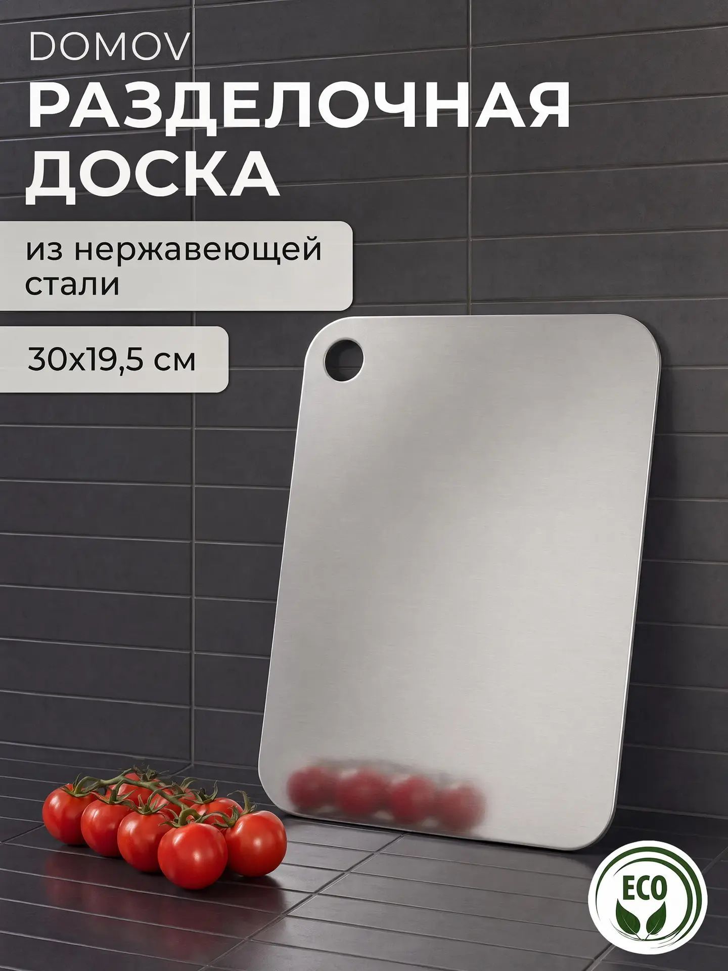 Доска разделочная для кухни металлическая из нержавеющей стали 30х19,5 DM 0,8