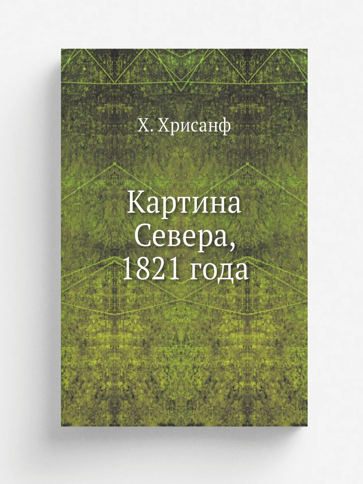 Картина Севера, 1821 года | Х. Хрисанф | 1821 | Санктпетербург. Морская типография | Репринт