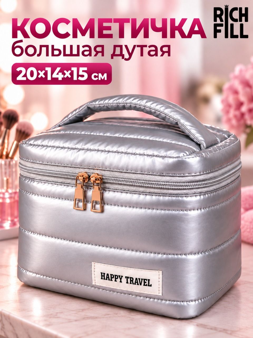 Косметичка RICH FILL