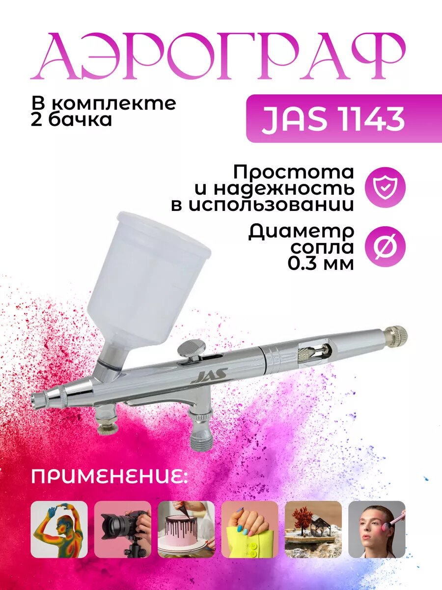Художественный Аэрограф Jas 1143 Air Control для хобби и творчества, моделизма