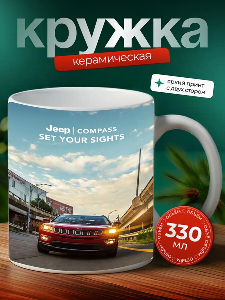 Кружка Джип Компас Jeep Compass 7,