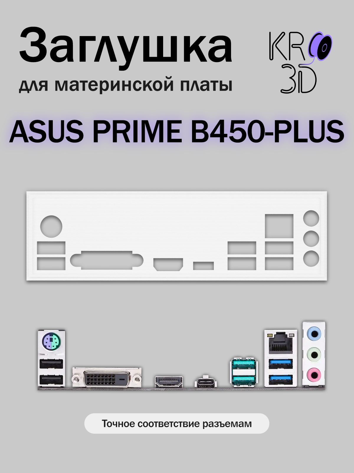 Заглушка для материнской платы ASUS PRIME B450-PLUS белая