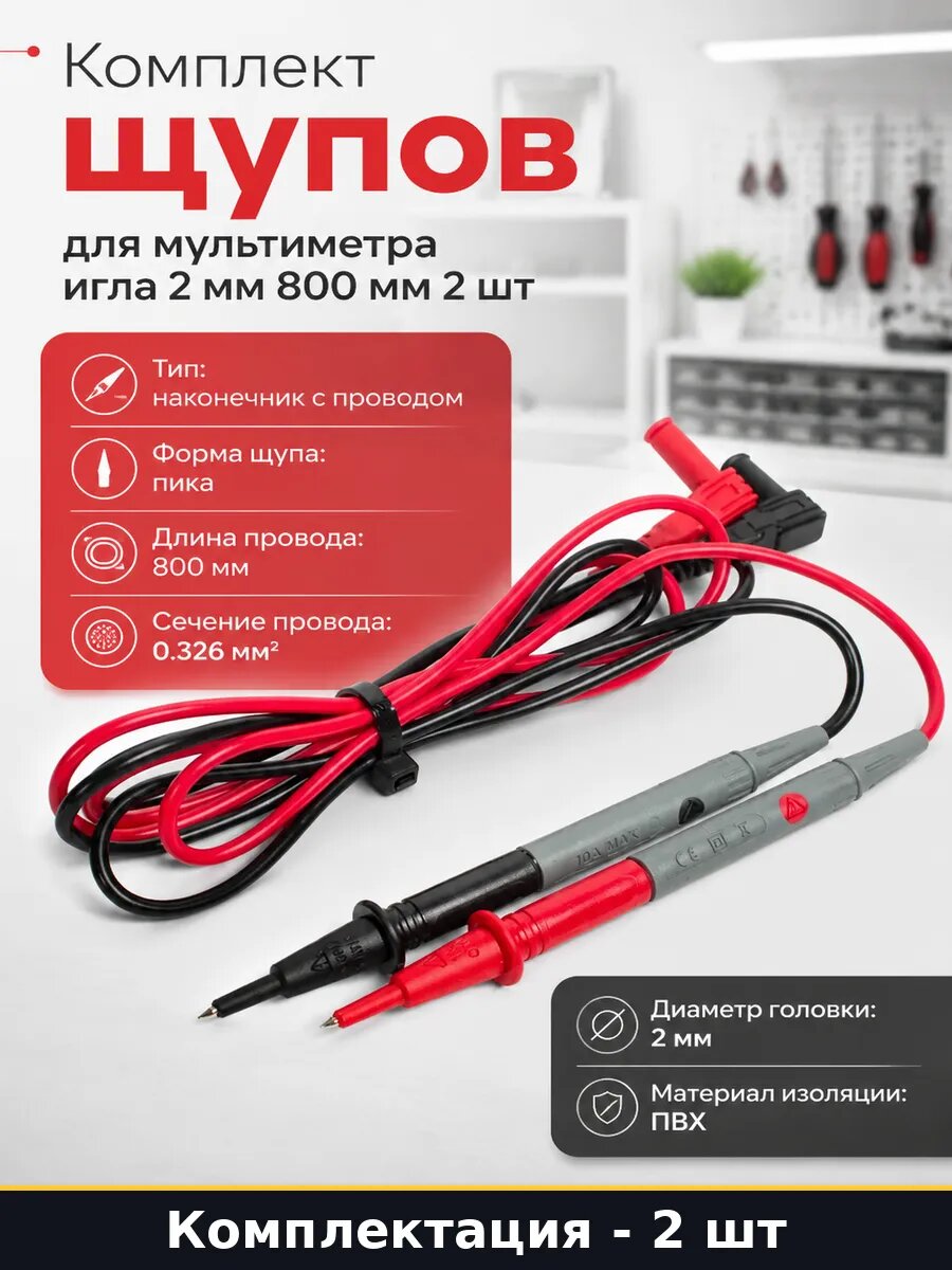 Комплект щупов для мультиметра игла 2 мм 800 мм 2 шт