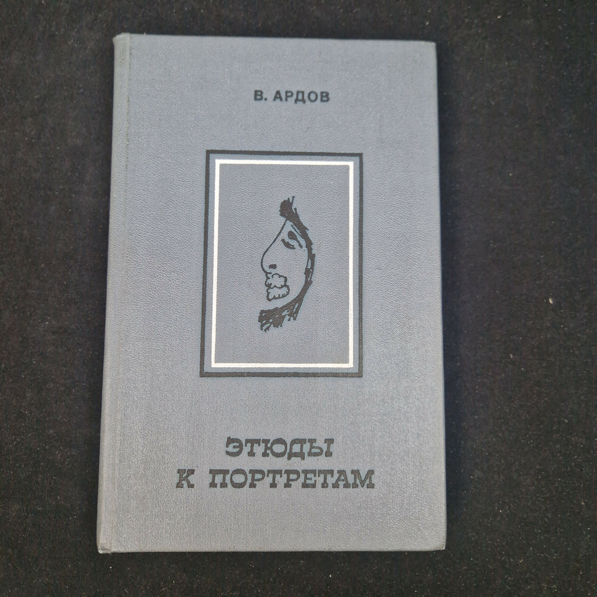 Виктор Ардов. Этюды к портретам. Книга СССР, литературные очерки и воспоминания о современниках