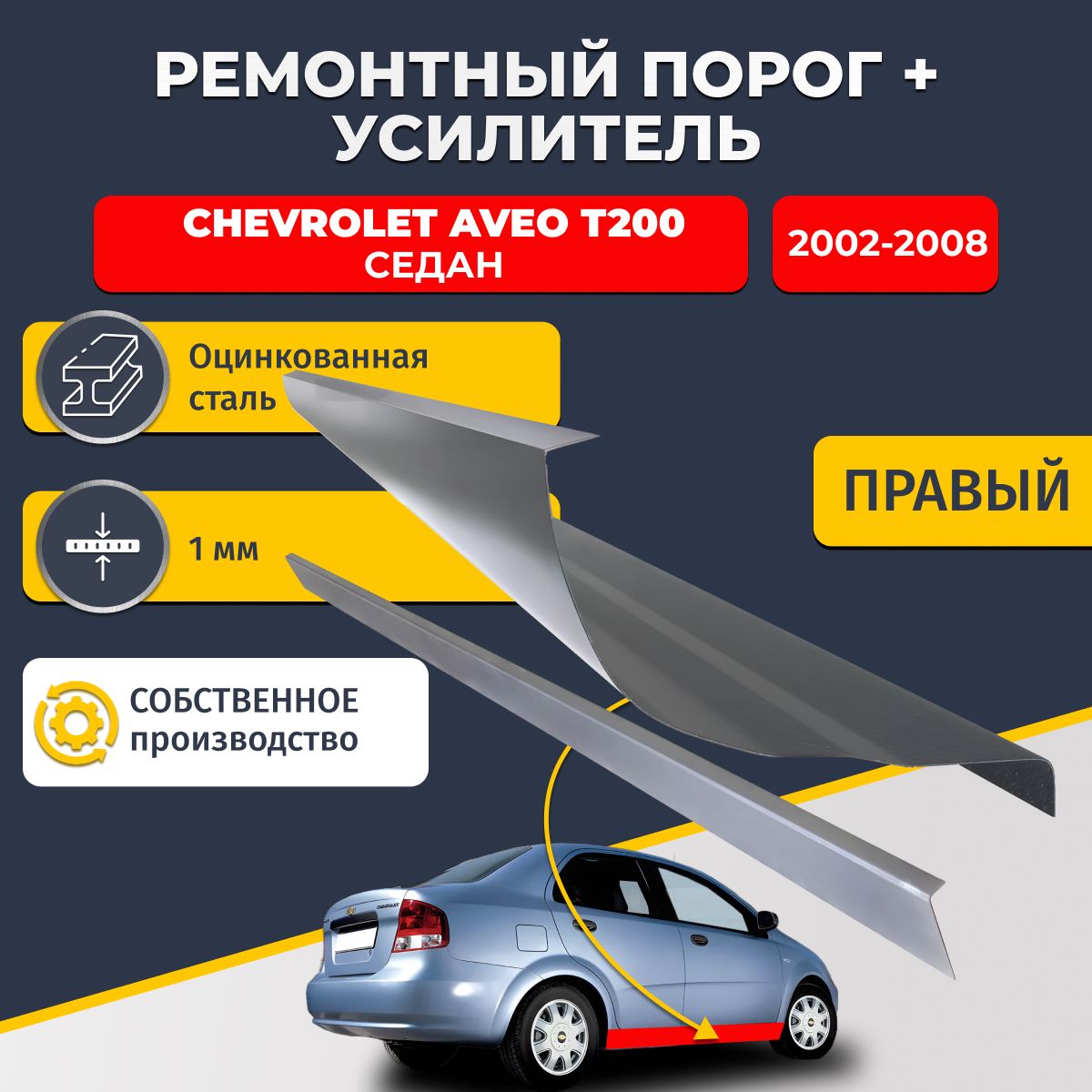 Правый порог + усилитель из оцинкованной стали на Chevrolet Aveo T200 2002-2008 седан (Шевроле Авео Т200). Оцинкованная сталь 1 мм.